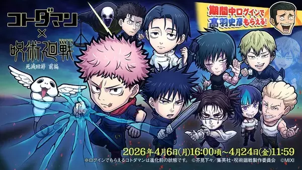 「「呪術廻戦 死滅回游 前編」虎杖悠仁&乙骨憂太、禪院直哉らが登場！「コトダマン」コラボ開催【4月6日～】」の画像