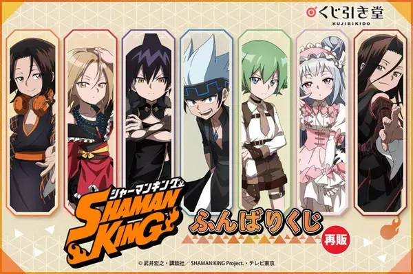 「「SHAMAN KING」ふんばりくじの再販決定！葉やハオ、アンナがオリジナル衣装着用＆ちびキャラ化」の画像