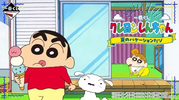 「「クレヨンしんちゃん」野原家と夏を楽しむアイテム続々☆ ラストワン賞にペンギンしんちゃんぬいぐるみ【一番くじ】」の画像