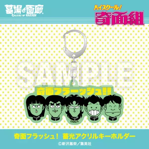 「「ハイスクール！奇面組」アクスタ＆アパレルが勢ぞろい！ファン待望のPOP UP STOREが明日（1/15）オープン」の画像