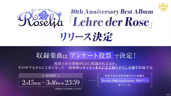 「“Roseliaにすべてをかける覚悟はある？” Roselia結成10周年記念アルバムが発売！収録楽曲の投票企画に声優たちも反応♪」の画像