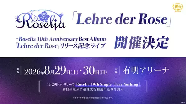 「“Roseliaにすべてをかける覚悟はある？” Roselia結成10周年記念アルバムが発売！収録楽曲の投票企画に声優たちも反応♪」の画像