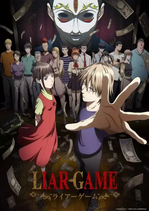 「「LIAR GAME（ライアーゲーム）」4月6日放送開始！キービジュアル公開 八代拓らキャスト第3弾も明らかに」の画像