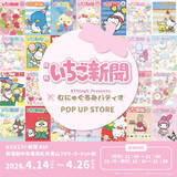 「キティ、シナモロールたちがいちごでキュートに♪「いちご新聞」デザイン雑貨が登場！POP UP STOREが4月26日まで開催」の画像2