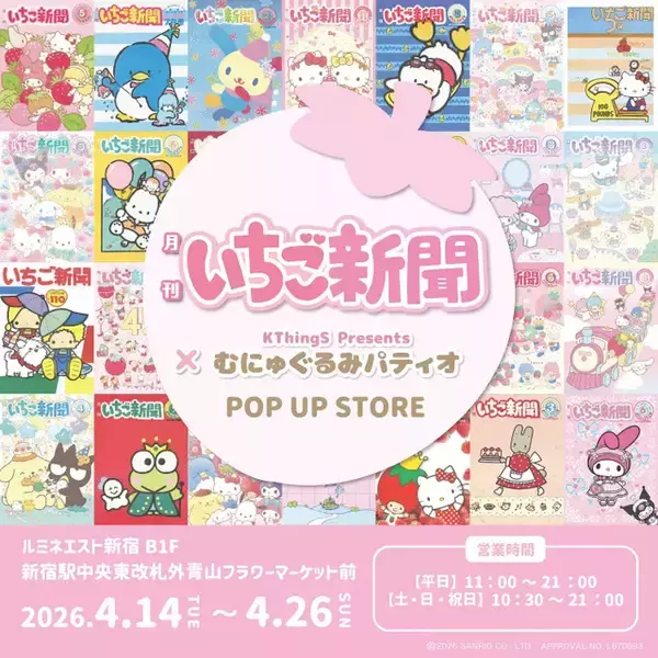 「キティ、シナモロールたちがいちごでキュートに♪「いちご新聞」デザイン雑貨が登場！POP UP STOREが4月26日まで開催」の画像