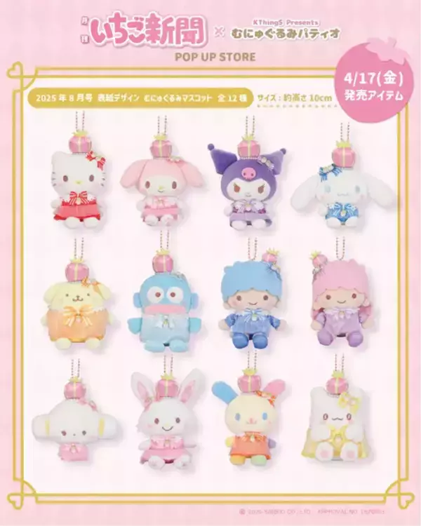 「キティ、シナモロールたちがいちごでキュートに♪「いちご新聞」デザイン雑貨が登場！POP UP STOREが4月26日まで開催」の画像