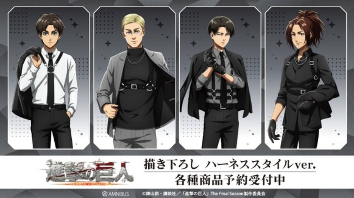 進撃の巨人」エレン、エルヴィン、リヴァイ、ハンジの“ハーネス 