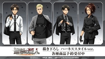 「進撃の巨人」エレン、エルヴィン、リヴァイ、ハンジの“ハーネススタイル”がクールすぎる…！ 新グッズ受注受付中