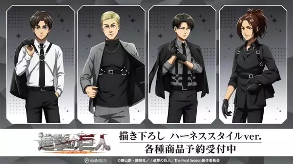 「進撃の巨人」エレン、エルヴィン、リヴァイ、ハンジの“ハーネススタイル”がクールすぎる…！ 新グッズ受注受付中