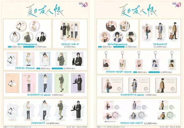 「「夏目友人帳」新デザイン＆新作アイテムも！“猫ver.”と“旅ver.”の描き下ろしグッズが再登場」の画像