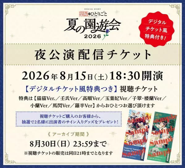 「「薬屋のひとりごと」猫猫＆壬氏のこのシルエットは…!? イベント「夏の園遊会」朗読劇の演目ヒント公開！夜公演が有料配信へ」の画像