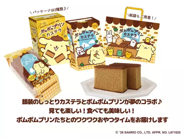 「「サンリオ」ポムポムプリンのふんわりキャラメルプリン味♪老舗カステラ専門店とコラボ！紙袋や限定パケにも注目☆【8月1日～】」の画像