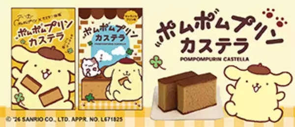 「「サンリオ」ポムポムプリンのふんわりキャラメルプリン味♪老舗カステラ専門店とコラボ！紙袋や限定パケにも注目☆【8月1日～】」の画像