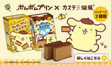 「「サンリオ」ポムポムプリンのふんわりキャラメルプリン味♪老舗カステラ専門店とコラボ！紙袋や限定パケにも注目☆【8月1日～】」の画像5