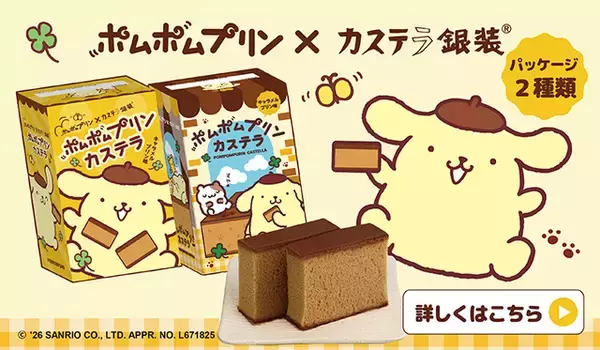 「「サンリオ」ポムポムプリンのふんわりキャラメルプリン味♪老舗カステラ専門店とコラボ！紙袋や限定パケにも注目☆【8月1日～】」の画像