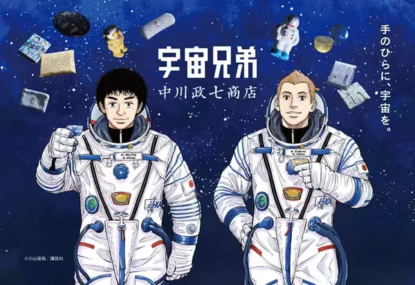 「“手のひらに宇宙を”「宇宙兄弟」の世界を日本の伝統工芸で表現☆宇宙や星空、兄弟をイメージしたガラスや越前漆器が登場」の画像