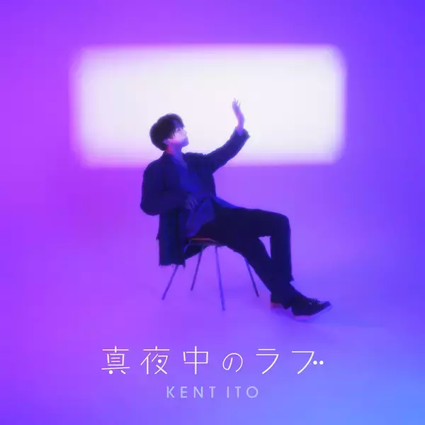 「伊東健人、ソロアーティストで“初のリリイベ”開催決定！レコーディング風景を収めたムービーも」の画像