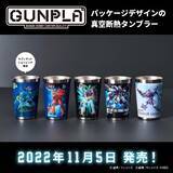 「「ガンダム 水星の魔女」エアリアル“ガンプラ”のパッケージアートも！真空断熱タンブラーが登場」の画像2