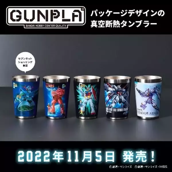 「「ガンダム 水星の魔女」エアリアル“ガンプラ”のパッケージアートも！真空断熱タンブラーが登場」の画像