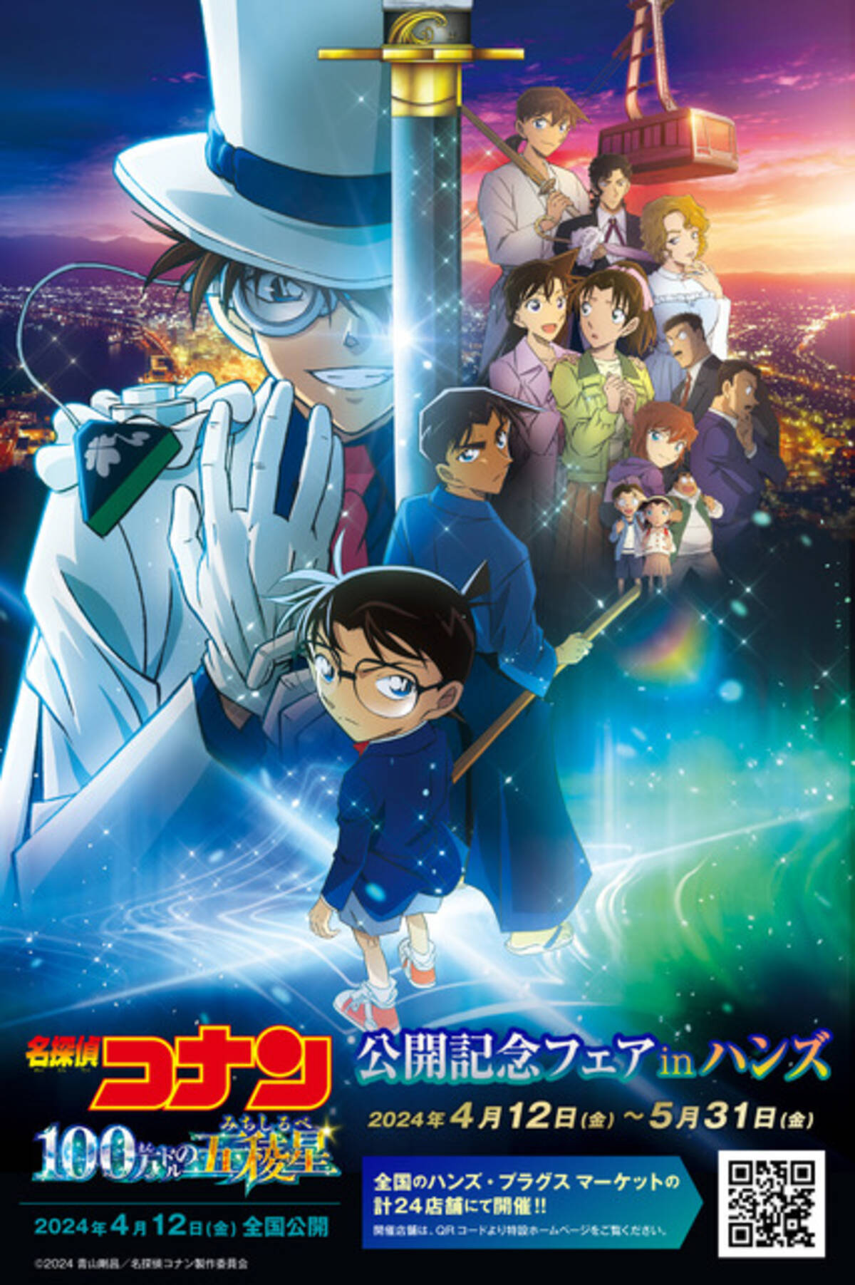 劇場版「名探偵コナン 100万ドルの五稜星」ハンズで公開記念フェア開催 