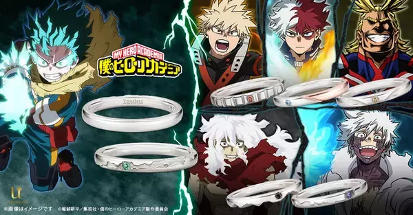 「ヒロアカ」デクや爆豪、死柄木、荼毘もデザイン！“個性”をモチーフにしたファッションリングが登場