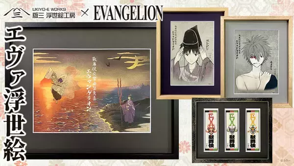 「カヲルとシンジの浮世絵が神秘的で美しい…!!大首絵やエヴァンゲリオン各機体の千社札など30周年記念作品が登場」の画像