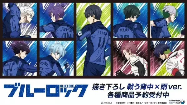 「潔や凪の躍動感あふれるイラスト♪ 「ブルーロック」“戦う背中×雨”をテーマにしたキャラクターたちの凛々しい姿を楽しめるアクリルコースターやグリッター缶バッジが受注中！」の画像