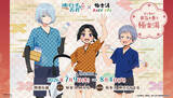「北条時行・弧次郎・吹雪とお風呂に行こう♪ 「逃げ上手の若君」×極楽湯・RAKU SPAコラボ開催！描き下ろしイラスト登場、コラボ風呂や限定グッズも」の画像1