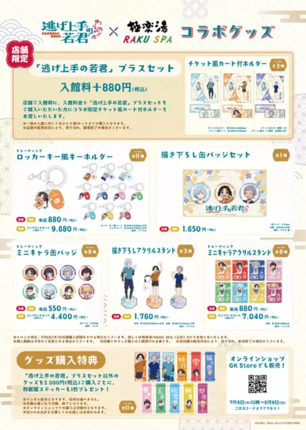 「北条時行・弧次郎・吹雪とお風呂に行こう♪ 「逃げ上手の若君」×極楽湯・RAKU SPAコラボ開催！描き下ろしイラスト登場、コラボ風呂や限定グッズも」の画像