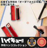「銀行印としても使用可能！ 「ハイキュー!!」烏野や音駒など全6校から選べる！ 学校ハンココレクションが登場」の画像2