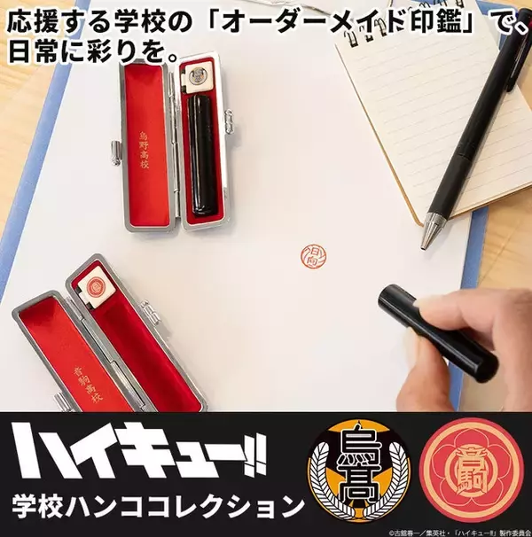 「銀行印としても使用可能！ 「ハイキュー!!」烏野や音駒など全6校から選べる！ 学校ハンココレクションが登場」の画像