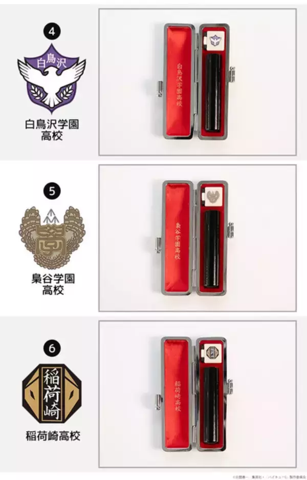 「銀行印としても使用可能！ 「ハイキュー!!」烏野や音駒など全6校から選べる！ 学校ハンココレクションが登場」の画像