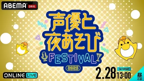「花江夏樹・岡本信彦・下野紘などMC陣14名が集結！「声優と夜あそびフェスティバル2025」昼・夜両公演が「ABEMA PPV」にて独占生放送決定！」の画像