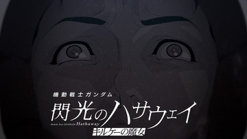 「ガンダム 閃光のハサウェイ」ハサウェイが抱えるトラウマとは…？ アムロとの戦闘シーンも交えた公開後PVお披露目