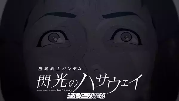 「ガンダム 閃光のハサウェイ」ハサウェイが抱えるトラウマとは…？ アムロとの戦闘シーンも交えた公開後PVお披露目