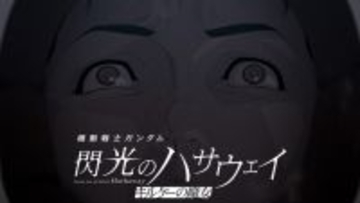 「ガンダム 閃光のハサウェイ」ハサウェイが抱えるトラウマとは…？ アムロとの戦闘シーンも交えた公開後PVお披露目