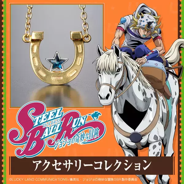 ジョジョ「スティール・ボール・ラン」ジョニィ、ジャイロが煌めくアクセサリーに！ピアスやペンダントが登場