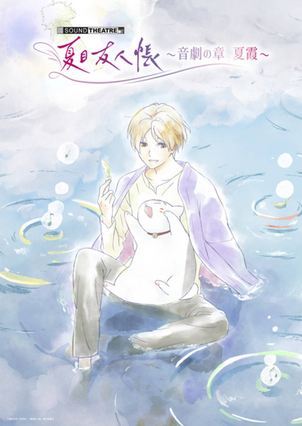 夏目友人帳」音楽朗読劇「SOUND THEATRE×夏目友人帳 ～音劇の章 夏霞 