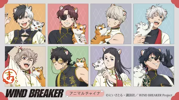 「「WIND BREAKER」桜遥、蘇枋隼飛、十亀条らがへそチラ・肩チラも!? 虎耳＆チャイナ服で甘辛セクシー!!「まるくじ」登場【7月26日まで】」の画像