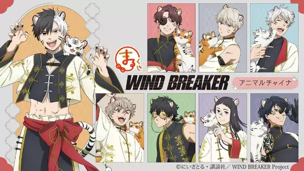 「「WIND BREAKER」桜遥、蘇枋隼飛、十亀条らがへそチラ・肩チラも!? 虎耳＆チャイナ服で甘辛セクシー!!「まるくじ」登場【7月26日まで】」の画像