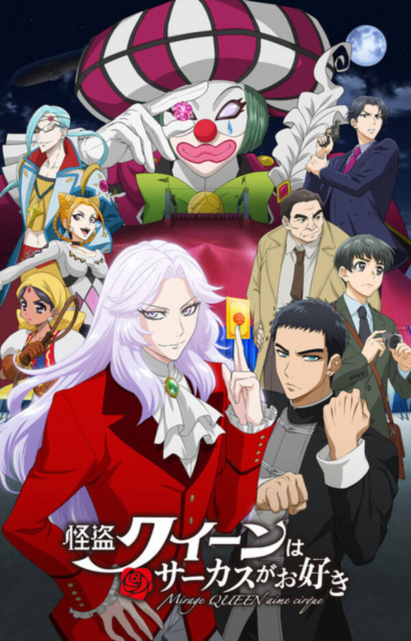 劇場アニメ 怪盗クイーンはサーカスがお好き 森川智之 古川慎 伊東健人ら出演決定 6月17日公開 22年3月15日 エキサイトニュース 劇場アニメ 怪盗クイーンはサーカスがお好き 森川智之 古川慎 伊東健人ら出演決定 6月17日公開 22年3月15日 エキサイトニュース