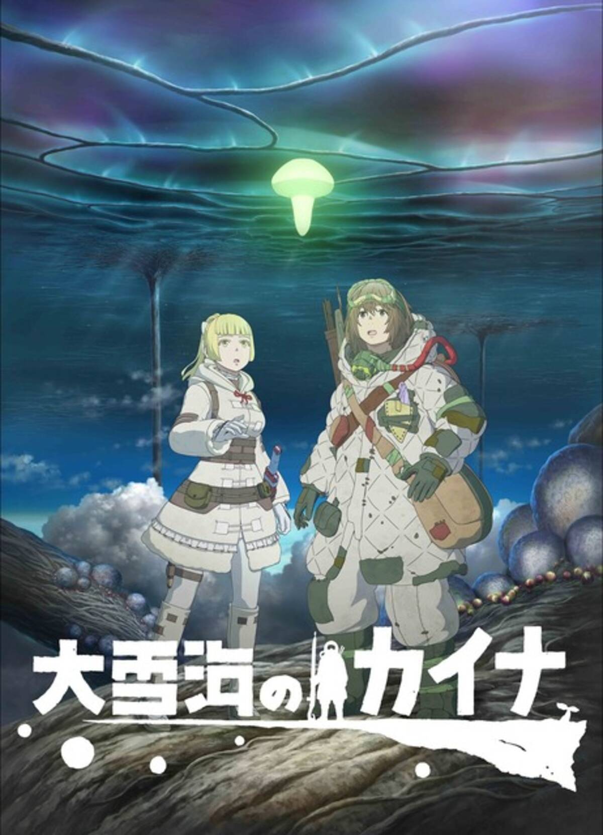 大雪海のカイナ 細谷佳正 高橋李依 坂本真綾 杉田智和らが出演決定 ティザーpvお披露目 22年7月日 エキサイトニュース 4 4