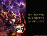 「舞台「鬼滅の刃」第3作「無限夢列車」、千秋楽のライブビューイング開催決定！」の画像1