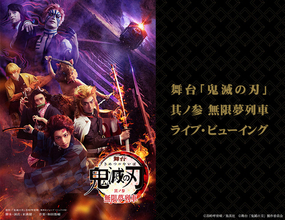 舞台「鬼滅の刃」第3作「無限夢列車」、千秋楽のライブビューイング開催決定！