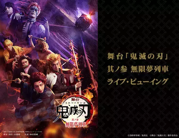 舞台「鬼滅の刃」第3作「無限夢列車」、千秋楽のライブビューイング開催決定！