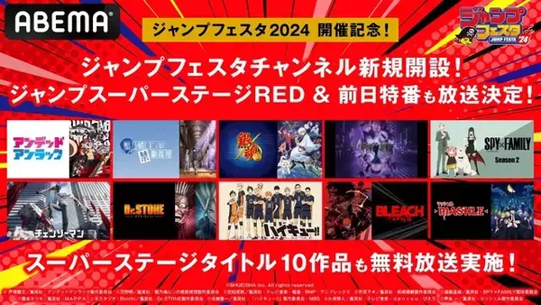 「ジャンプフェスタ2024」ステージ生中継や前日特番、「呪術廻戦」などの一挙配信も！ ABEMAで期間限定チャンネル開設