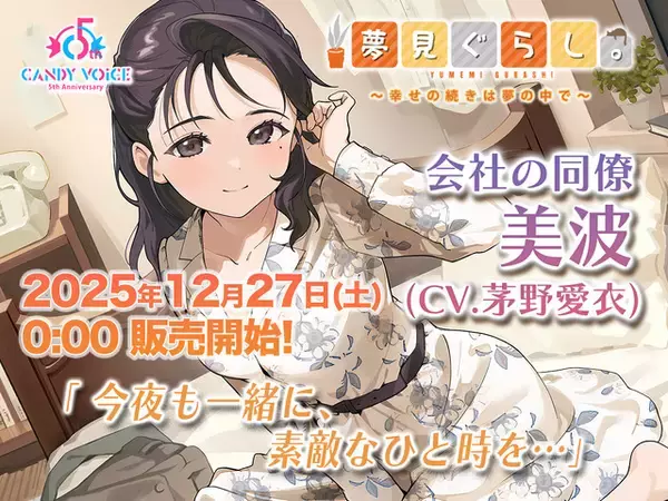 茅野愛衣がキャストの「夢見ぐらし。」第2弾が発売！ ASMRによる癒しのサウンドを2時間超えのボリュームでお届け