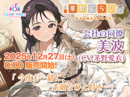 茅野愛衣がキャストの「夢見ぐらし。」第2弾が発売！ ASMRによる癒しのサウンドを2時間超えのボリュームでお届け