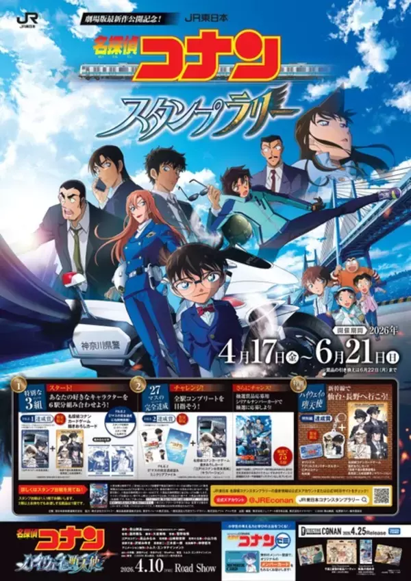 「「名探偵コナン」JR東日本でスタンプラリー開催！世良＆千速＆重悟らオリジナルグッズを手に入れよう♪【4月17日より】」の画像