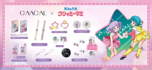 「魔法の天使クリィミーマミ」大人かわいいデジタルアクセサリー！イヤホンやモバイルバッテリーなど便利アイテムが登場